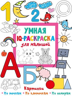 

Раскраска, Умная IQ-раскраска для малышей, мягкая обложка