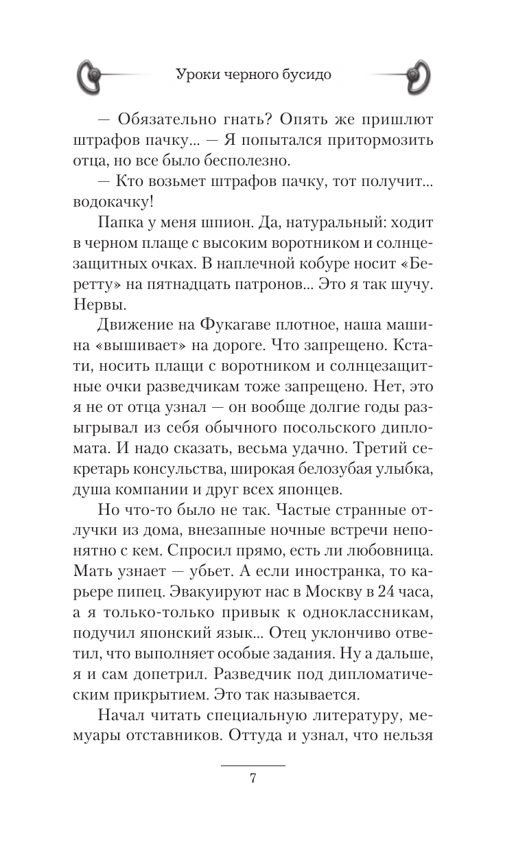 Художественная книга АСТ Уроки черного бусидо, твердая обложка (Вязовский Алексей, Протопопов Константин) — фото 5