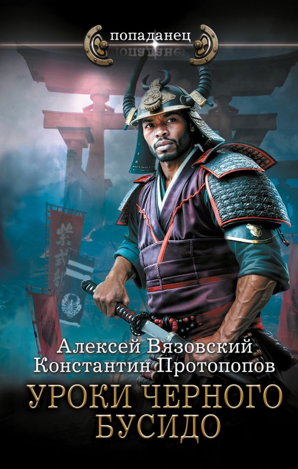 Художественная книга АСТ Уроки черного бусидо, твердая обложка (Вязовский Алексей, Протопопов Константин) — фото 1