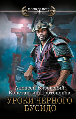 

Книга, Уроки черного бусидо, твердая обложка