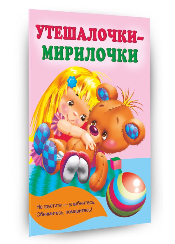 Художественная книга АСТ Утешалочки-мирилочки, мягкая обложка (Гайдель Екатерина) — фото 2