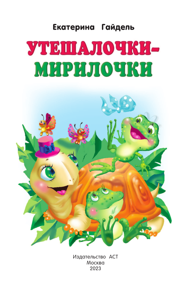 Художественная книга АСТ Утешалочки-мирилочки, мягкая обложка (Гайдель Екатерина) — фото 3