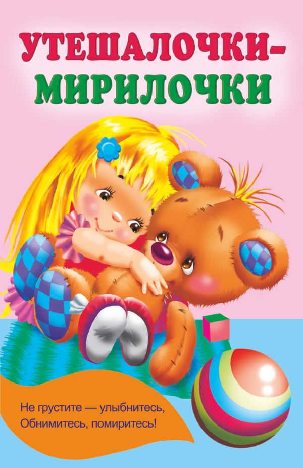 Художественная книга АСТ Утешалочки-мирилочки, мягкая обложка (Гайдель Екатерина) — фото 1