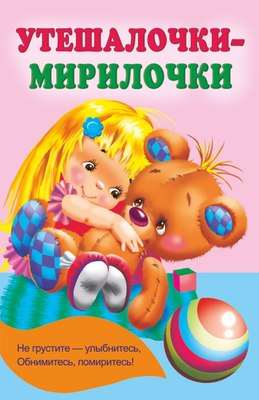 Книга АСТ Утешалочки-мирилочки, мягкая обложка (Гайдель Екатерина) - 