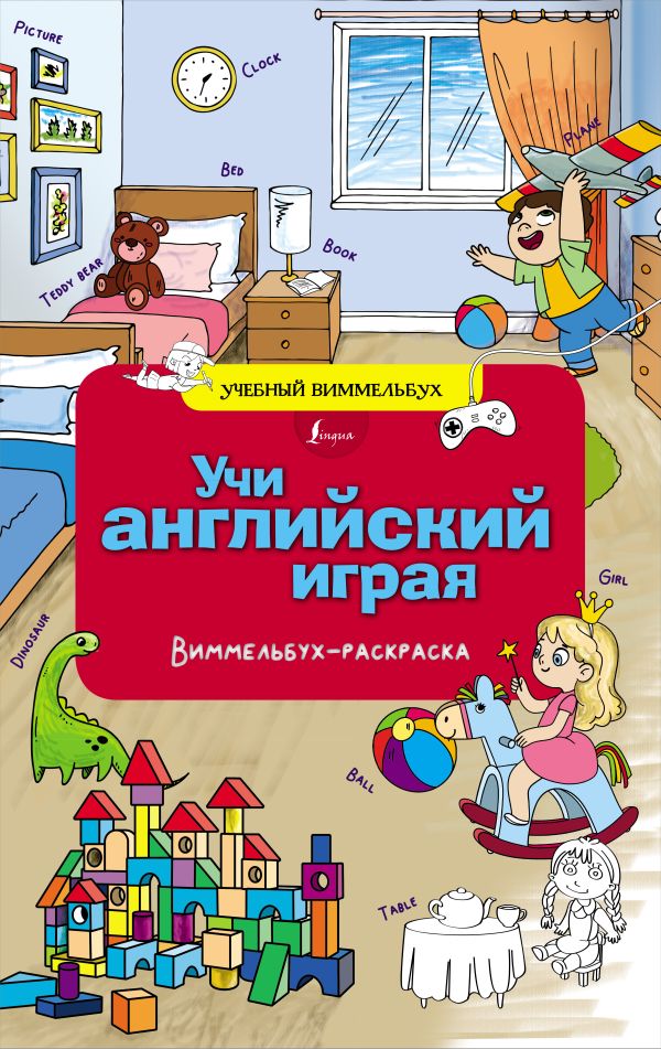 Раскраска АСТ Учи английский играя. Виммельбух-раскраска, мягкая обложка — фото 1