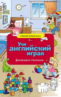

Раскраска, Учи английский играя. Виммельбух-раскраска, мягкая обложка