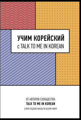 

Учебное пособие, Учим корейский с Talk To Me In Korean, твердая обложка