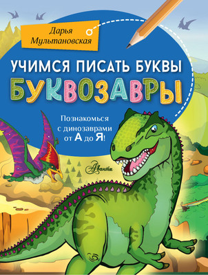 Пропись АСТ Учимся писать буквы. Буквозавры, мягкая обложка (Мультановская Дарья) - 