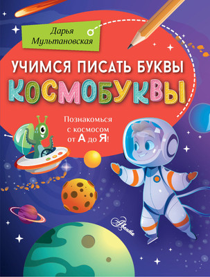 

Пропись, Учимся писать буквы. Космобуквы, мягкая обложка