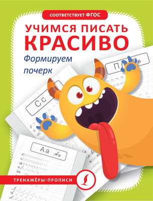 Пропись АСТ Учимся писать красиво. Формируем почерк, мягкая обложка - 