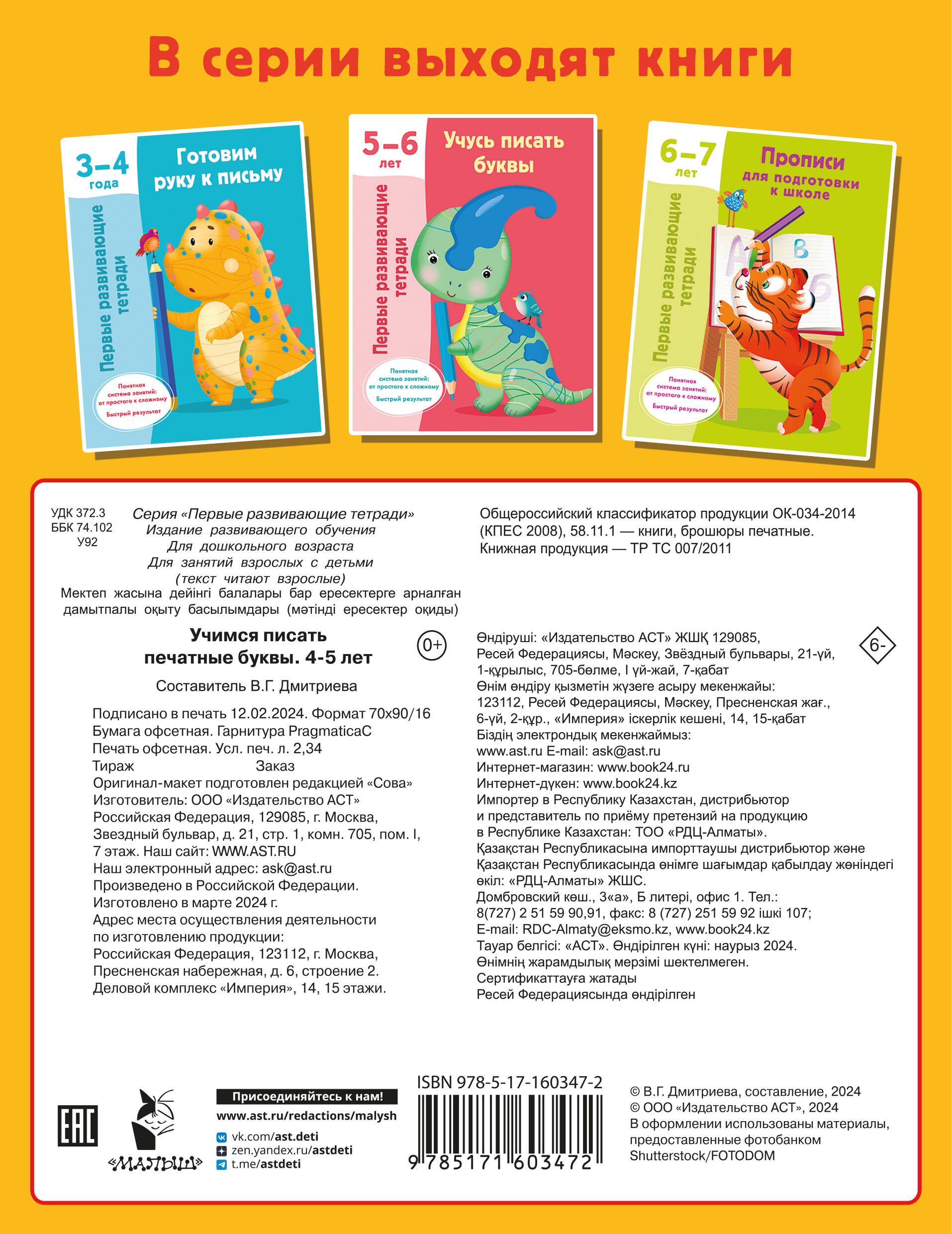 Пропись АСТ Учимся писать печатные буквы. 4-5 лет, мягкая обложка (Дмитриева Валентина) — фото 5