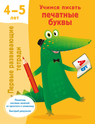 

Пропись, Учимся писать печатные буквы. 4-5 лет, мягкая обложка