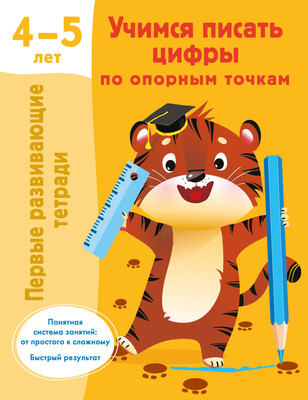 Пропись АСТ Учимся писать цифры по опорным точкам. 4-5 лет, мягкая обложк (Дмитриева Валентина) - 