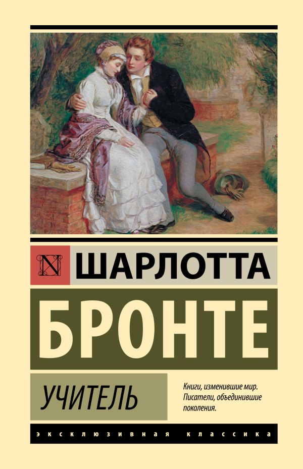 Художественная книга АСТ Учитель, твердая обложка (Бронте Шарлотта) — фото 1