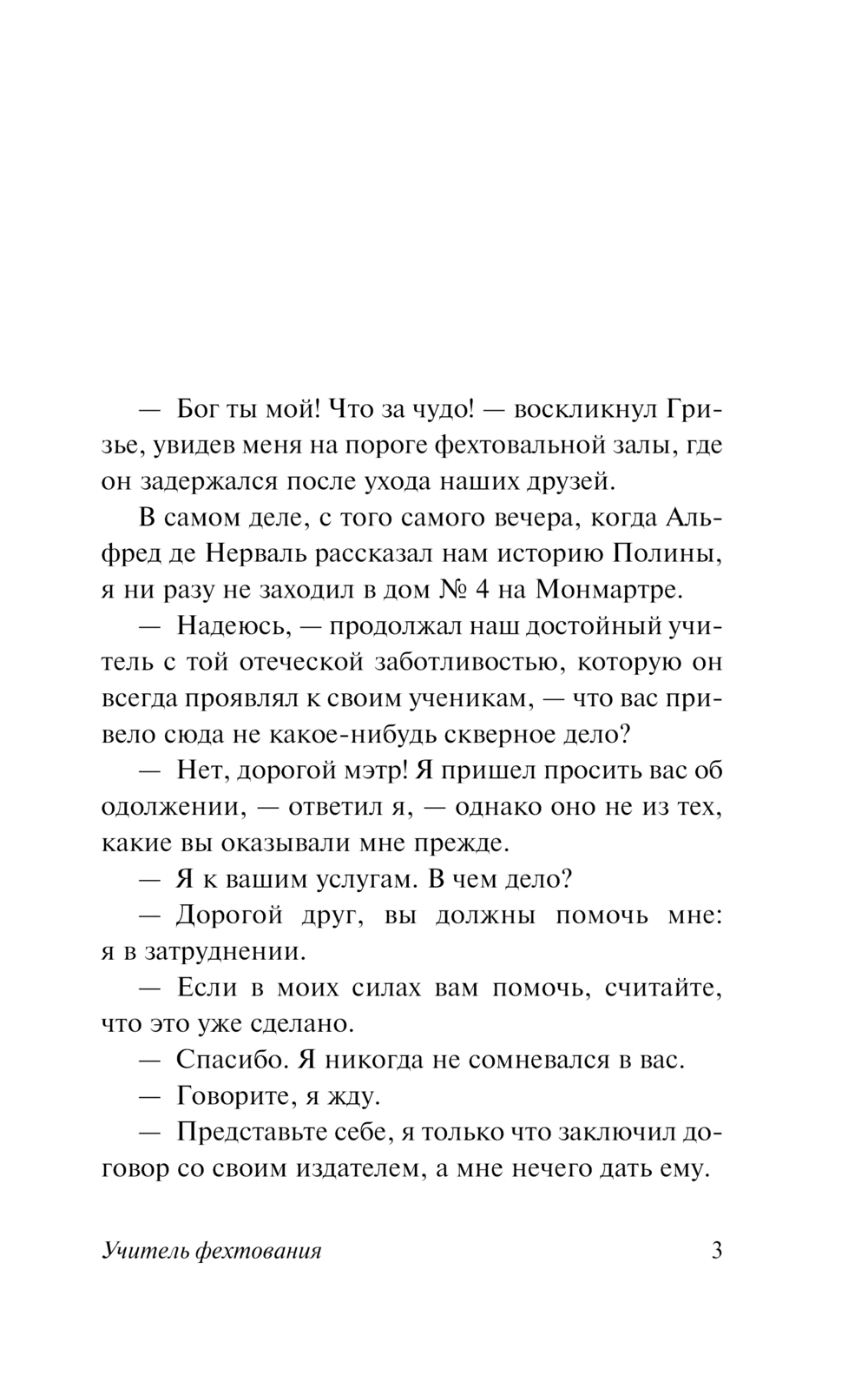 Художественная книга АСТ Учитель фехтования, мягкая обложка (Дюма Александр) — фото 4