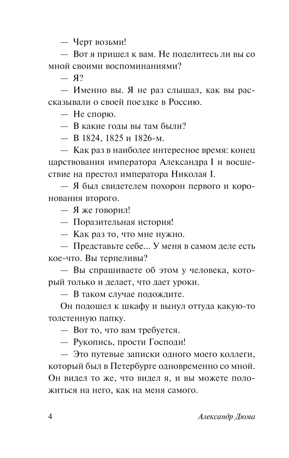 Художественная книга АСТ Учитель фехтования, мягкая обложка (Дюма Александр) — фото 5