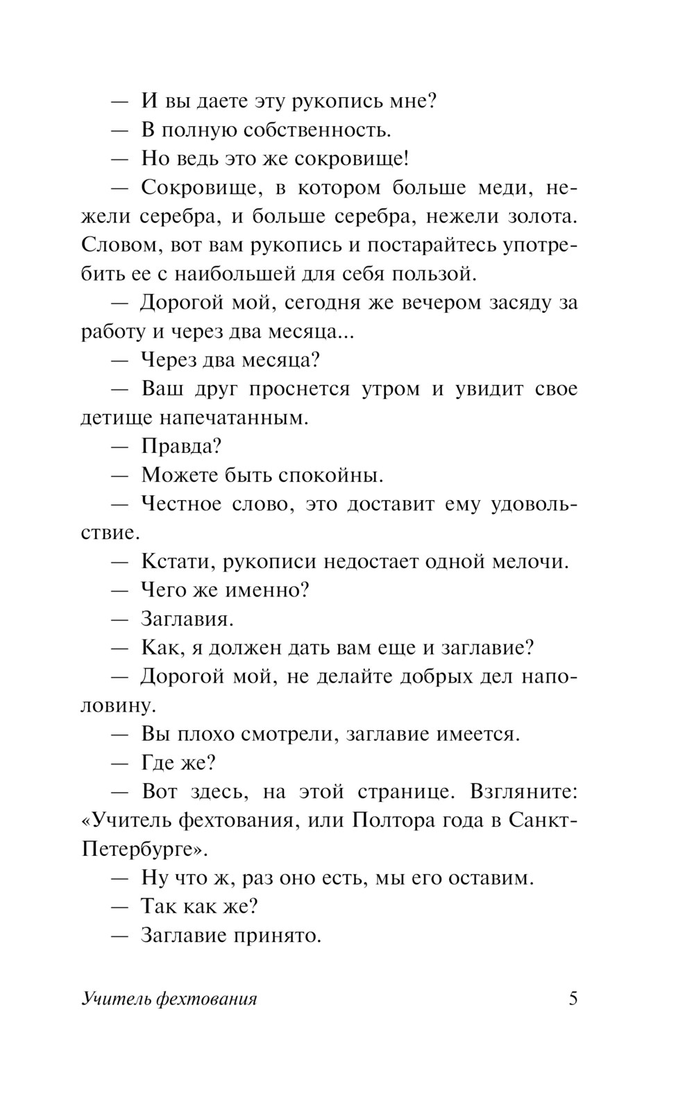 Художественная книга АСТ Учитель фехтования, мягкая обложка (Дюма Александр) — фото 6