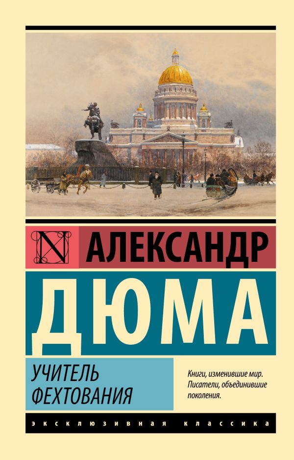 Художественная книга АСТ Учитель фехтования, мягкая обложка (Дюма Александр) — фото 1