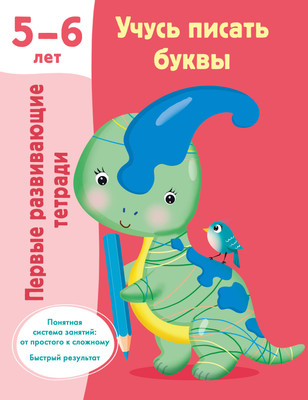 

Пропись, Учусь писать буквы. 5-6 лет