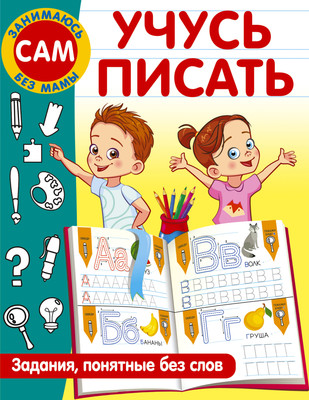 

Развивающая книга, Учусь писать. Задания, понятные без слов