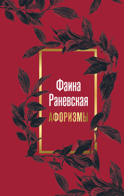 

Книга, Фаина Раневская. Афоризмы, твердая обложка