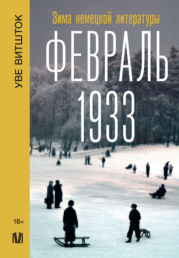 Книга АСТ Февраль 1933. Зима немецкой литературы, твердая обложка (Витшток Уве)