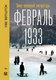 Книга АСТ Февраль 1933. Зима немецкой литературы, твердая обложка (Витшток Уве) - 