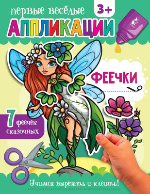 

Развивающая книга, Феечки, мягкая обложка