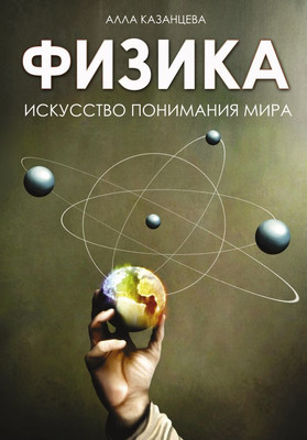 

Книга, Физика. Искусство понимания мира, твердая обложка