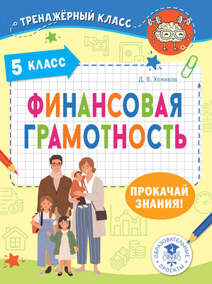 

Учебное пособие, Финансовая грамотность. 5 класс, мягкая обложка