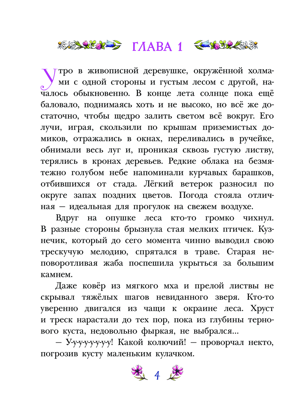 Художественная книга АСТ Фифа и магия луговых трав, твердая обложка (Вайцель Фредерика) — фото 6