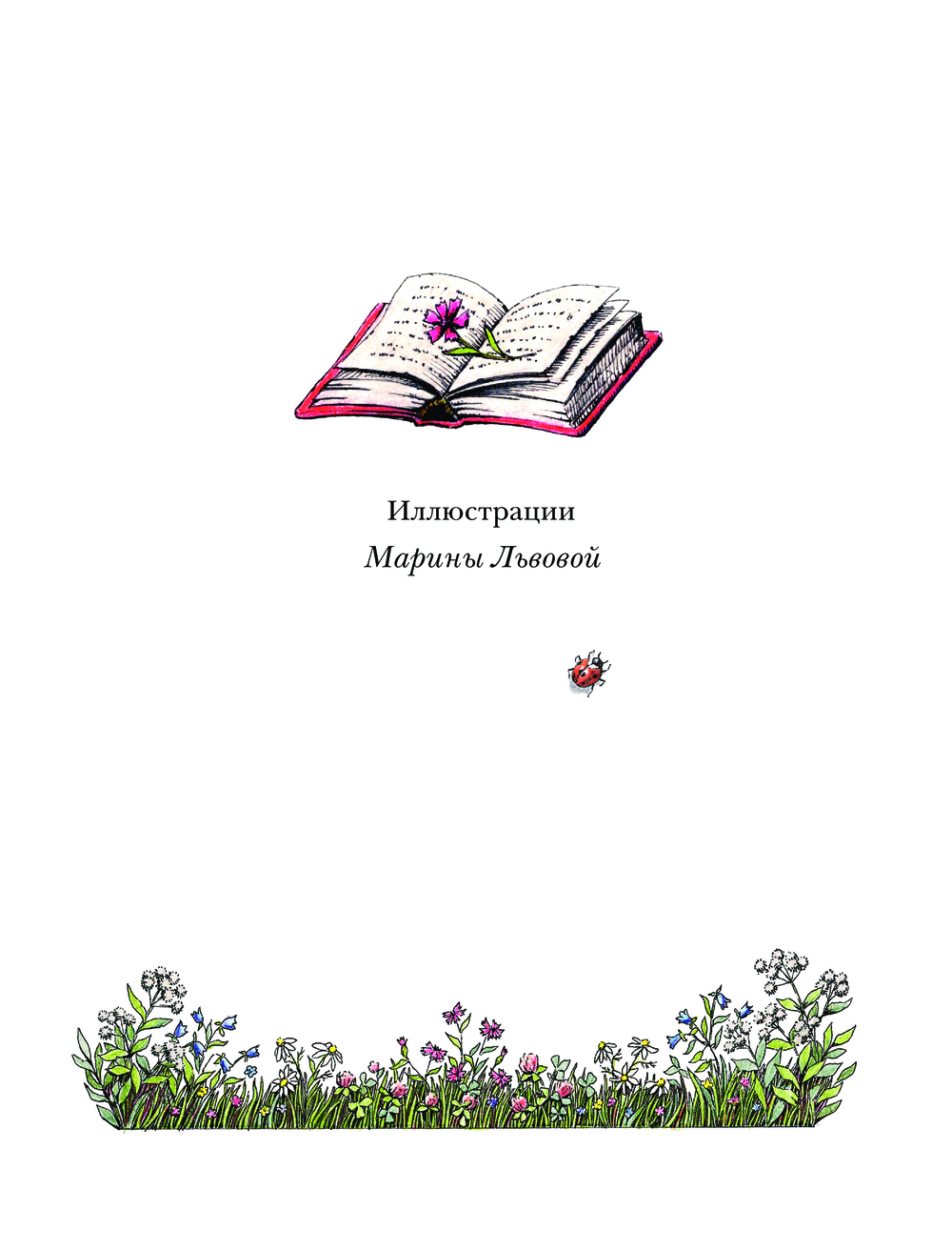 Художественная книга АСТ Фифа и магия луговых трав, твердая обложка (Вайцель Фредерика) — фото 3