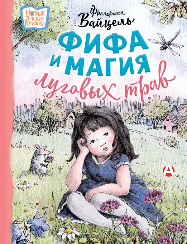 Художественная книга АСТ Фифа и магия луговых трав, твердая обложка (Вайцель Фредерика) — фото 1