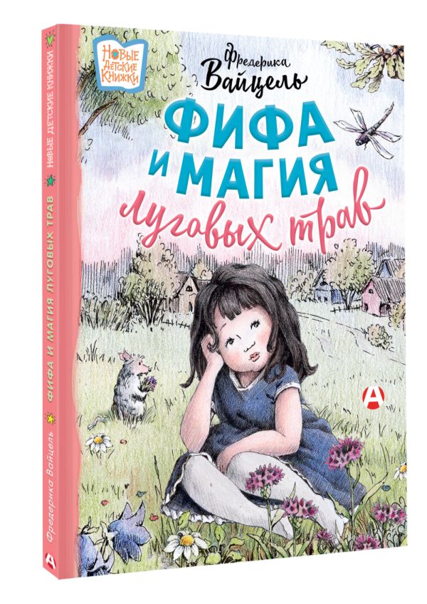 Художественная книга АСТ Фифа и магия луговых трав, твердая обложка (Вайцель Фредерика) — фото 2