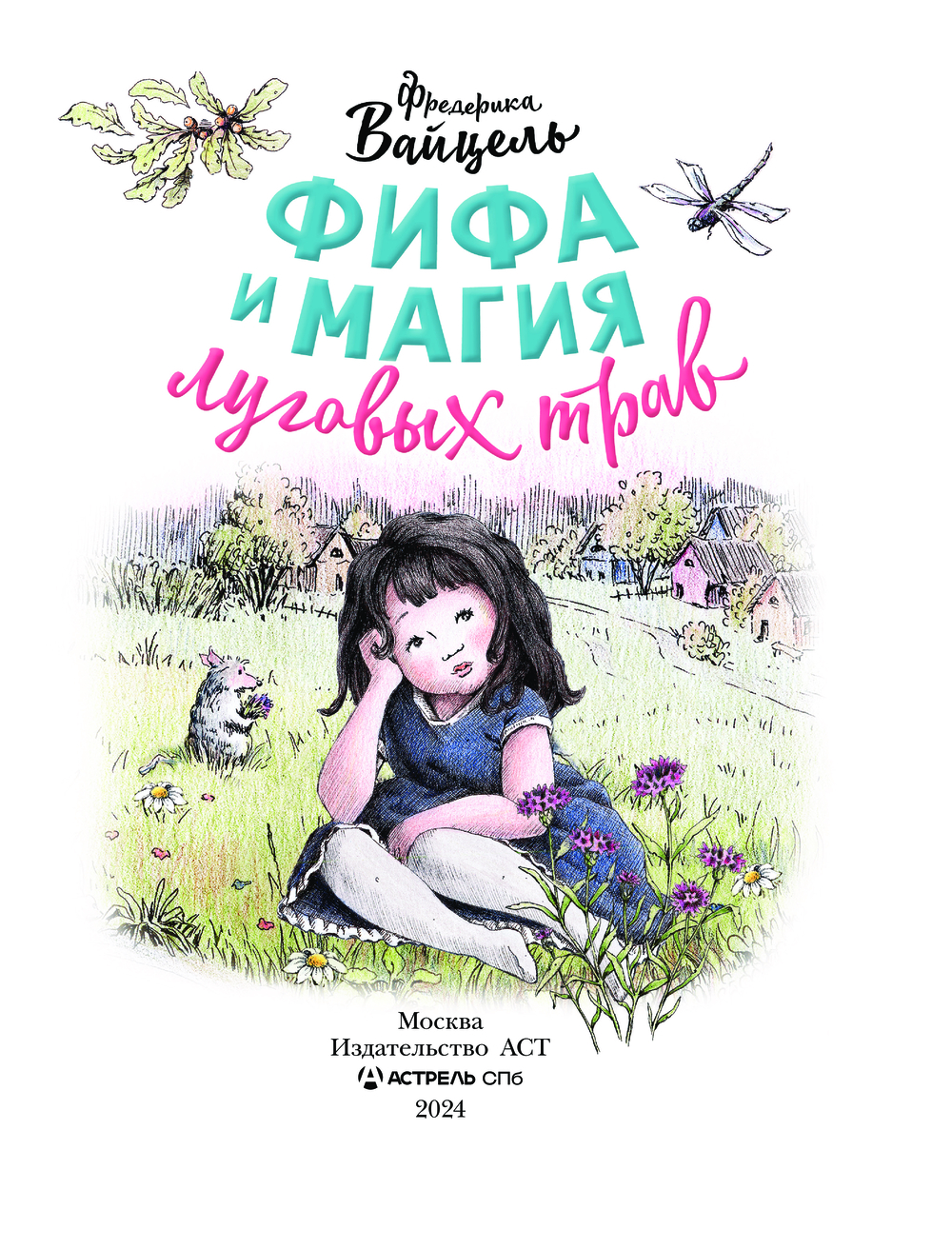 Художественная книга АСТ Фифа и магия луговых трав, твердая обложка (Вайцель Фредерика) — фото 5
