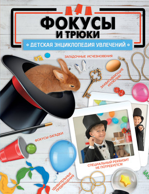 

Энциклопедия, Фокусы и трюки, твердая обложка