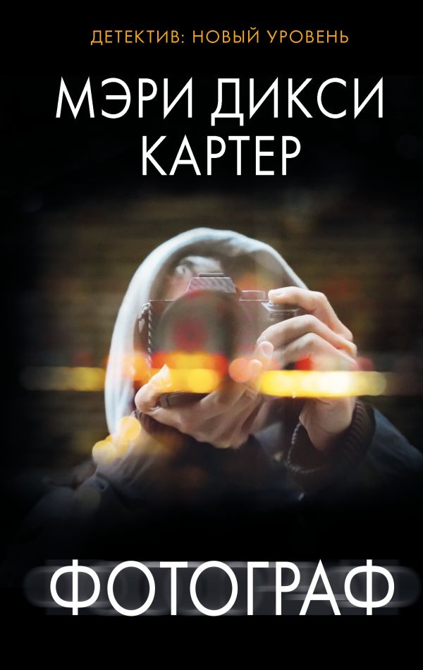 Художественная книга АСТ Фотограф (Картер Мэри Дикси)