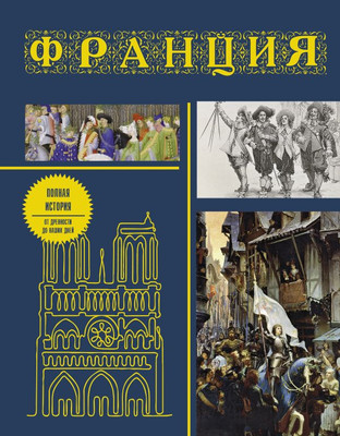 

Книга, Франция. Полная история. Подарочное издание, твердая обложка