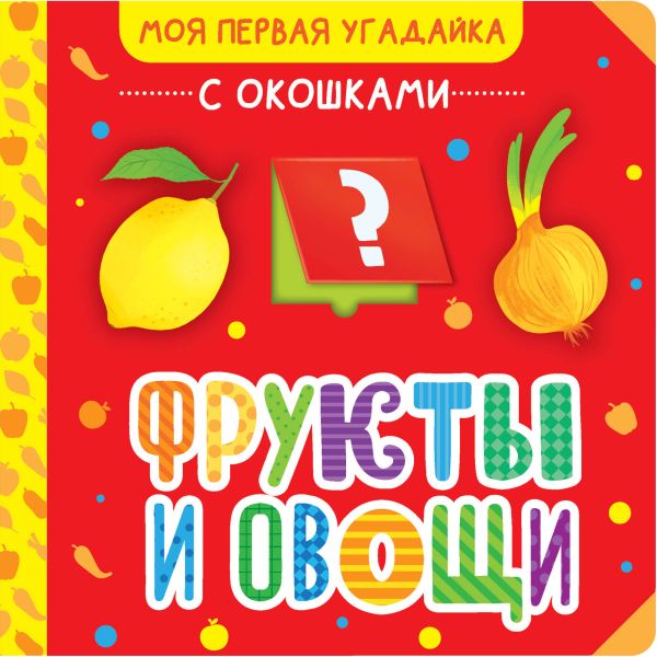 Развивающая книга АСТ Фрукты и овощи, твердая обложка (9785171562069) — фото 1