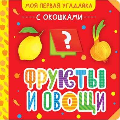 

Развивающая книга, Фрукты и овощи, твердая обложка