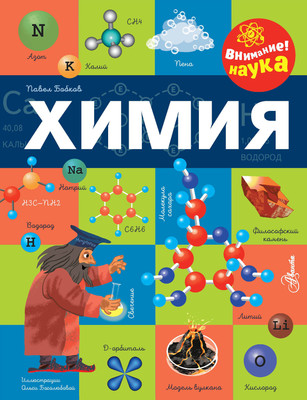 

Энциклопедия, Химия, твердая обложка