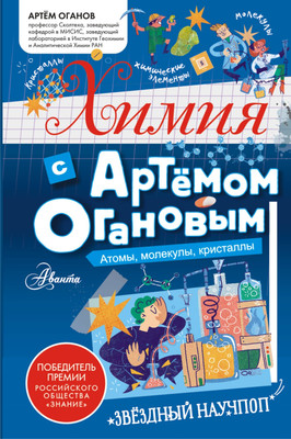 

Учебное пособие, Химия с Артемом Огановым. Атомы, молекулы, кристаллы