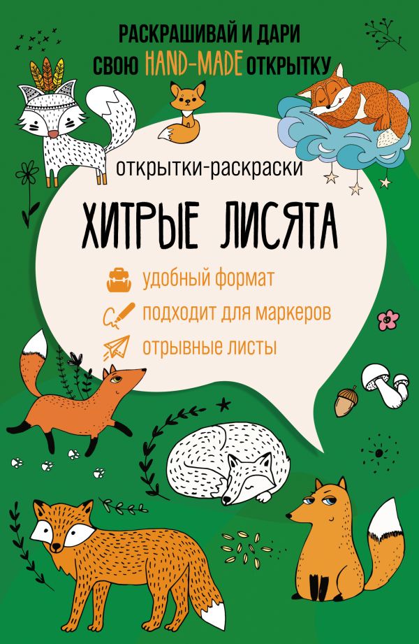 Раскраска АСТ Хитрые лисята. Открытка-раскраска, мягкая обложка