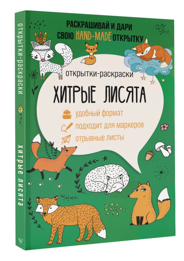 Раскраска АСТ Хитрые лисята. Открытка-раскраска, мягкая обложка — фото 3