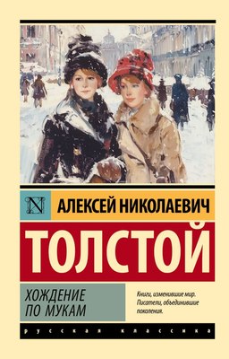 

Книга, Хождение по мукам, мягкая обложка