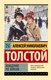 Книга АСТ Хождение по мукам, мягкая обложка (Толстой Алексей) - 