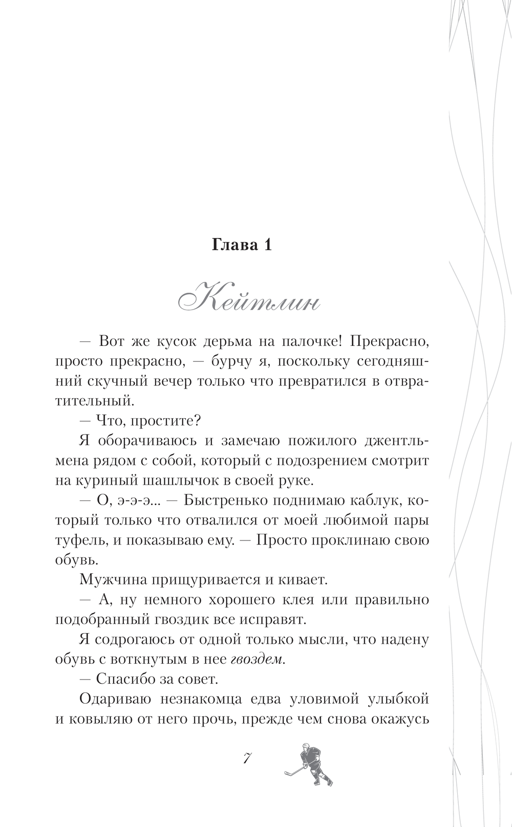 Художественная книга АСТ Хоккей без ошибок. Джексон и Кейтлин, твердая обложка (Тилли С. Дж.) — фото 4