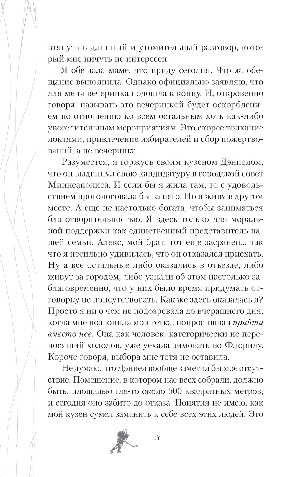 Художественная книга АСТ Хоккей без ошибок. Джексон и Кейтлин, твердая обложка (Тилли С. Дж.) — фото 5