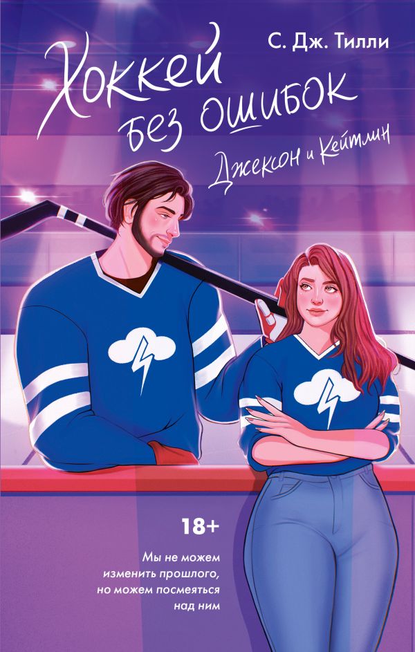 Художественная книга АСТ Хоккей без ошибок. Джексон и Кейтлин, твердая обложка (Тилли С. Дж.) — фото 1