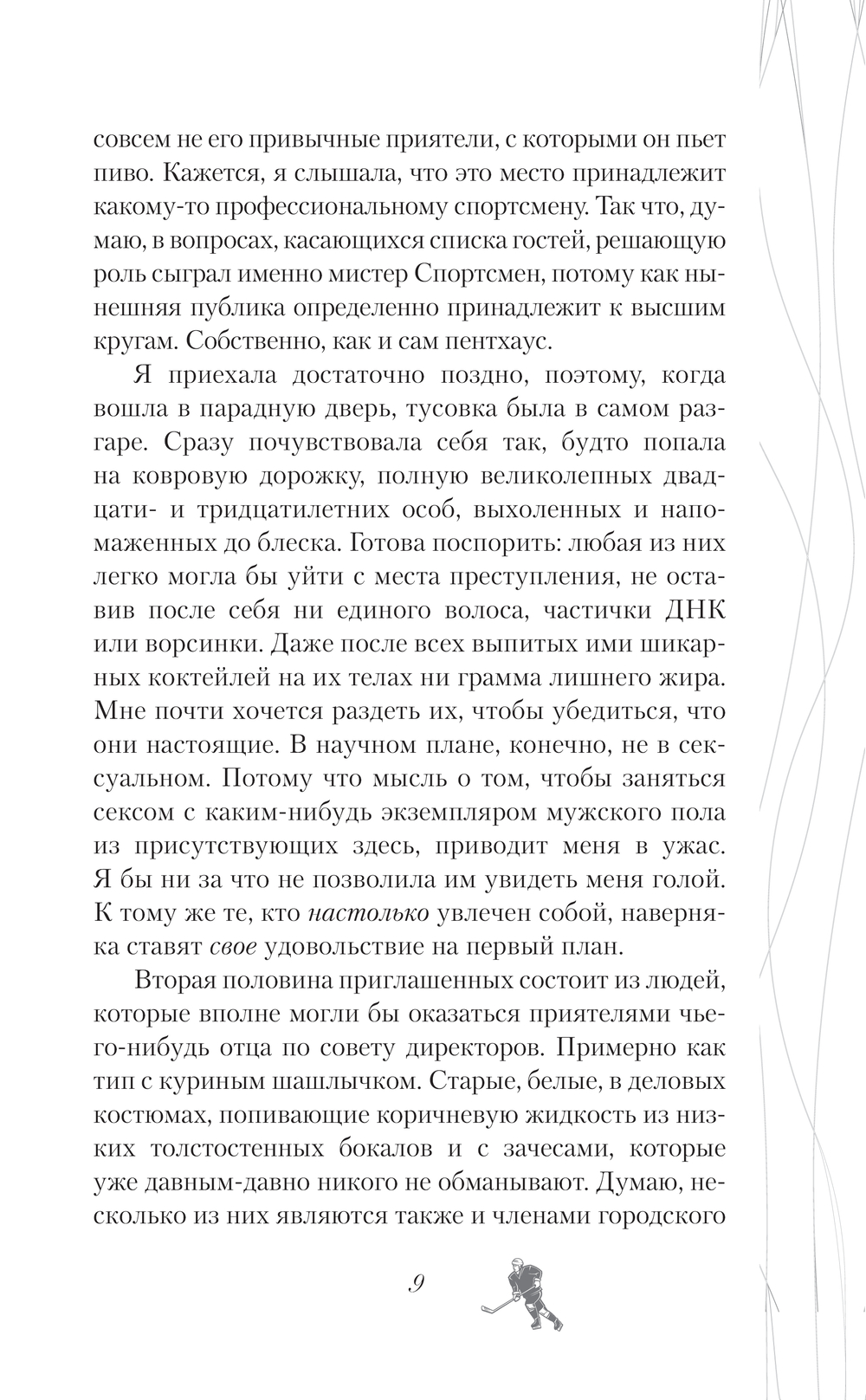 Художественная книга АСТ Хоккей без ошибок. Джексон и Кейтлин, твердая обложка (Тилли С. Дж.) — фото 6